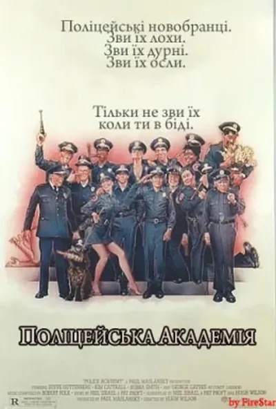 постер Поліцейська академія