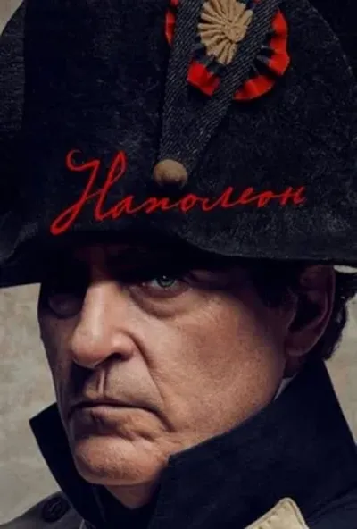 постер Наполеон