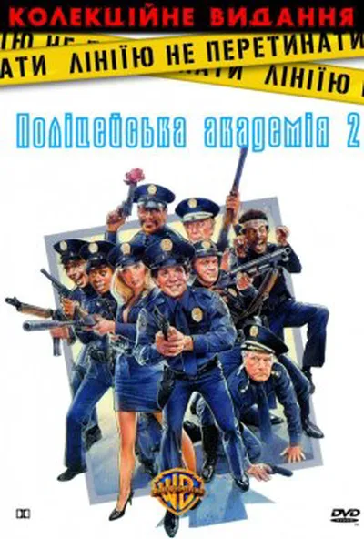 постер Поліцейська академія 2: Перше завдання