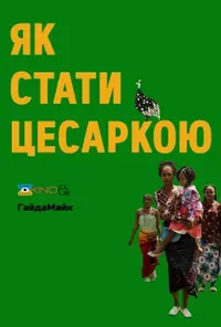 Підозра Софії постер