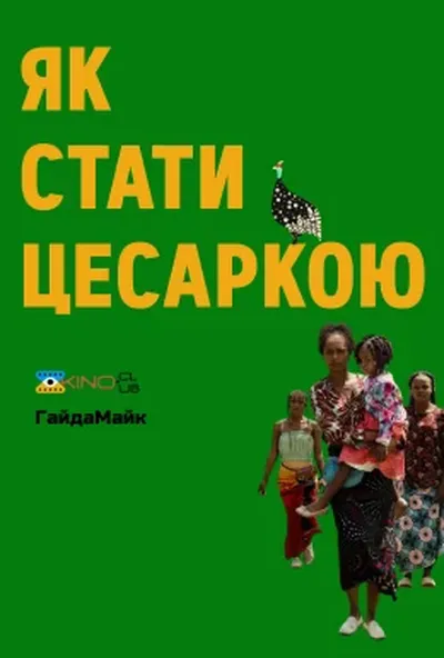 постер Як стати цесаркою