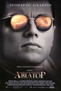 постер Авіатор