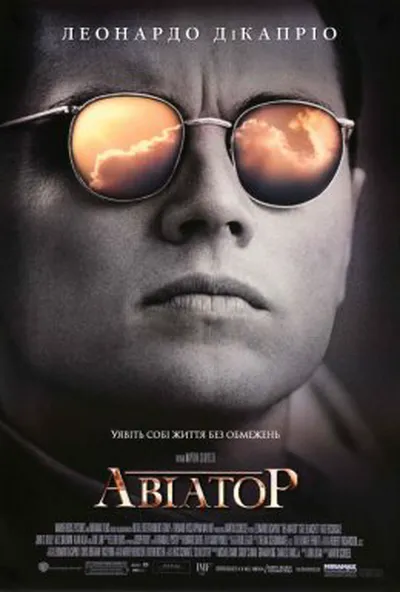 постер Авіатор