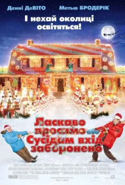 постер Ласкаво просимо, або сусідам вхід заборонено