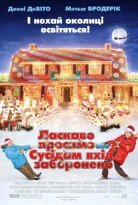 Ласкаво просимо, або сусідам вхід заборонено