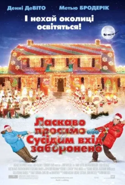 постер Ласкаво просимо, або сусідам вхід заборонено