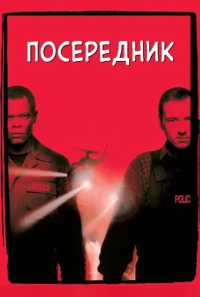 постер Посередник / Перемовник