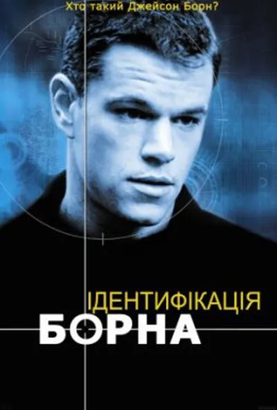 постер Ідентифікація Борна