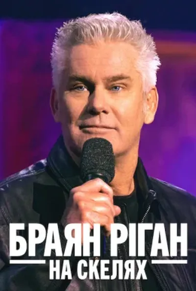 постер Браян Ріган: На скелях