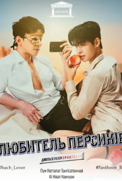 постер Любитель персиків 1 сезон