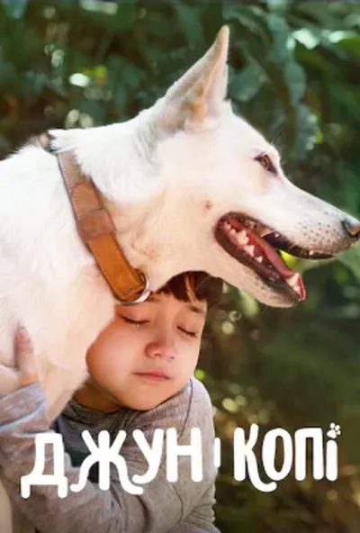 постер Джун і Копі