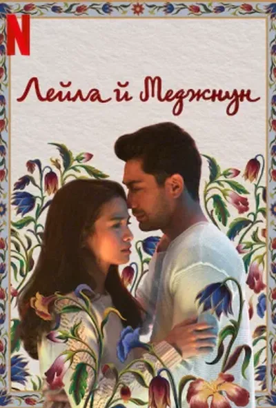постер Лейла й Меджнун