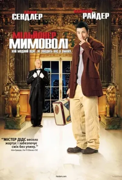 постер Мільйонер мимоволі