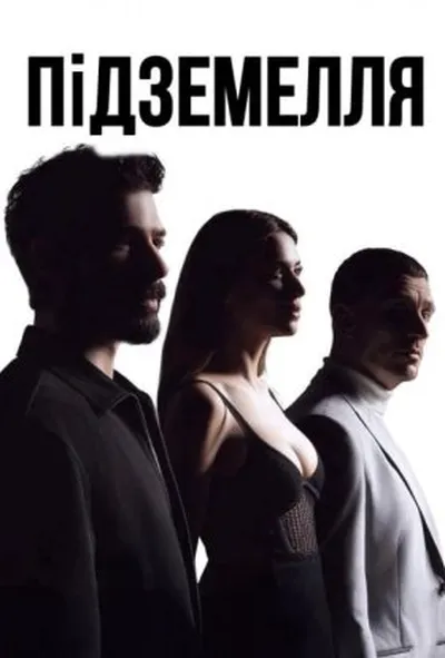 постер Підземелля 1 сезон