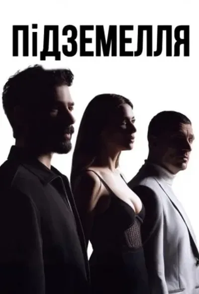 постер Підземелля