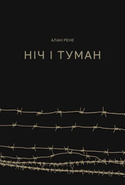 постер Ніч і туман