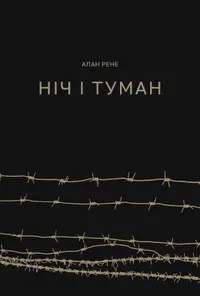 Ніч і туман