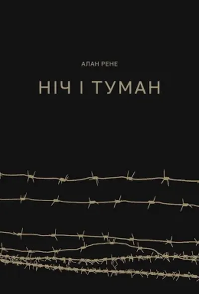 постер Ніч і туман