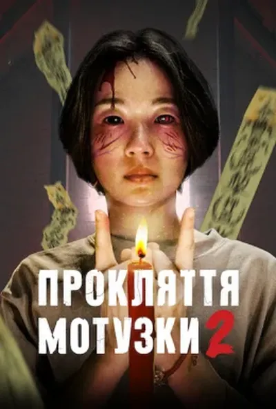 постер Прокляття мотузки 2