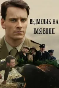 Ведмедик на ім'я Вінні / Ведмежа на ім'я Вінні