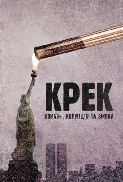 постер Крек: Кокаїн, корупція та змова