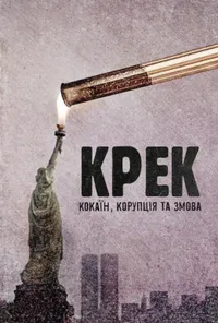 постер Крек: Кокаїн, корупція та змова