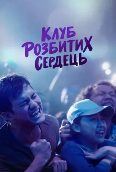 постер Клуб розбитих сердець