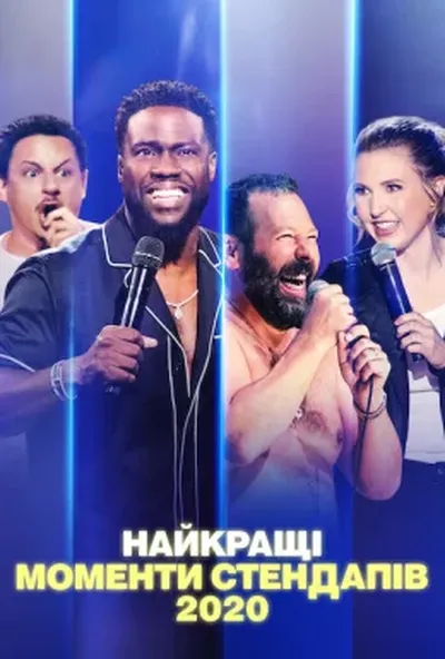 постер Найкращі моменти стендапів 2020