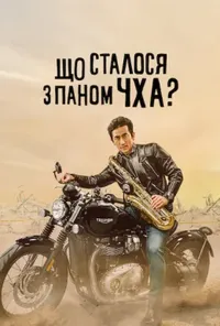 постер Що сталося з паном Чха?