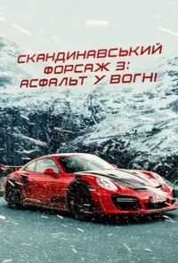 постер Скандинавський форсаж 3: Асфальт у вогні