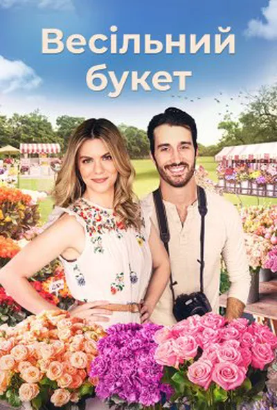 постер Букет кохання / Весільний букет