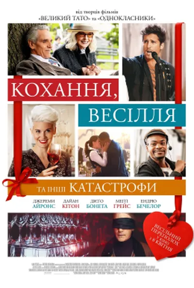 постер Кохання, весілля та інші катастрофи