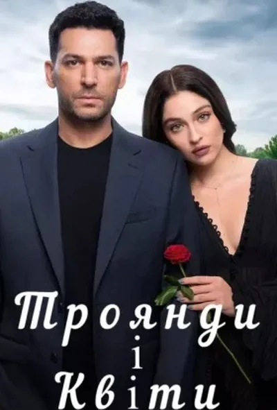 постер Троянди і гріхи