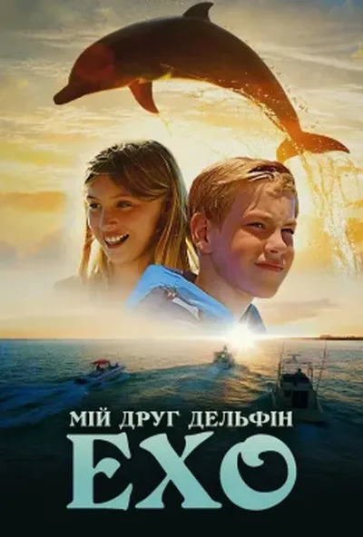 постер Мій друг дельфін Ехо