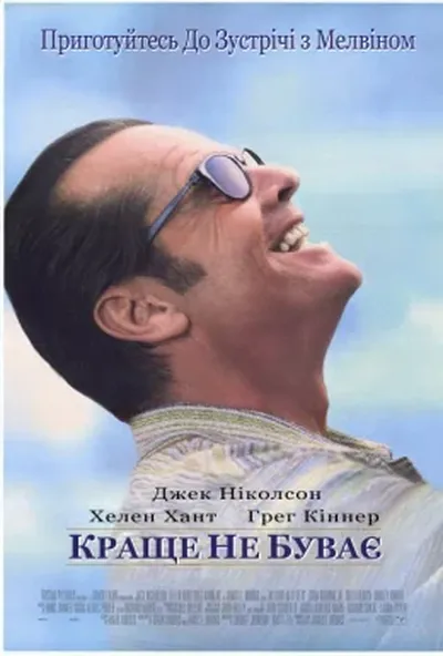 постер Краще не буває