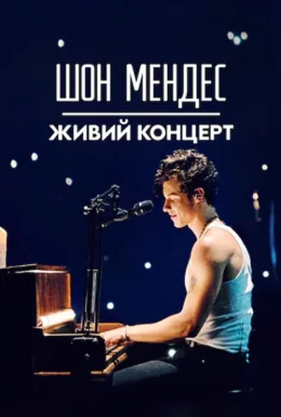 постер Шон Мендес: Живий концерт