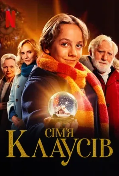постер Сім’я Клаусів