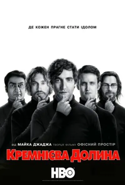 постер Кремнієва Долина 2 сезон