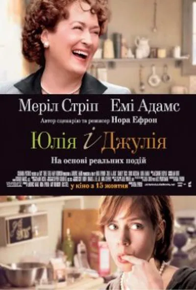 постер Джулі і Джулія: Готуємо щастя за рецептом / Юлія і Джулія