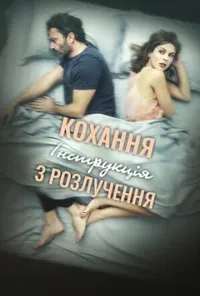 Кохання: Інструкція з розлучення