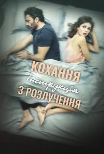 постер Кохання: Інструкція з розлучення