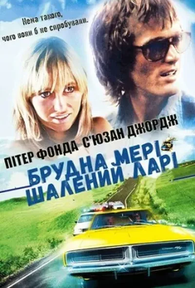 постер Брудна Мері, шалений Ларі