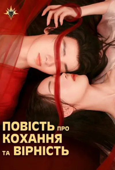 постер Повість про Кохання та Вірність 1 сезон