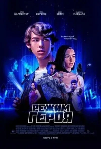 постер Режим героя