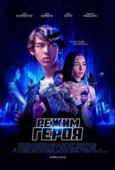 постер Режим героя