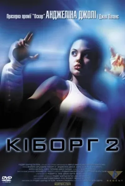 постер Кіборг 2
