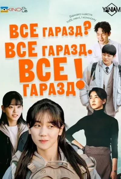 постер Все гаразд? Все гаразд. Все гаразд!