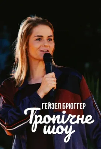 постер Гейзел Брюґґер: Тропічне шоу
