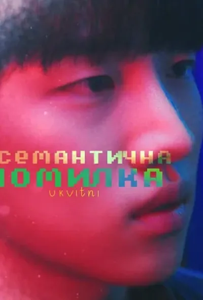 постер Семантична помилка