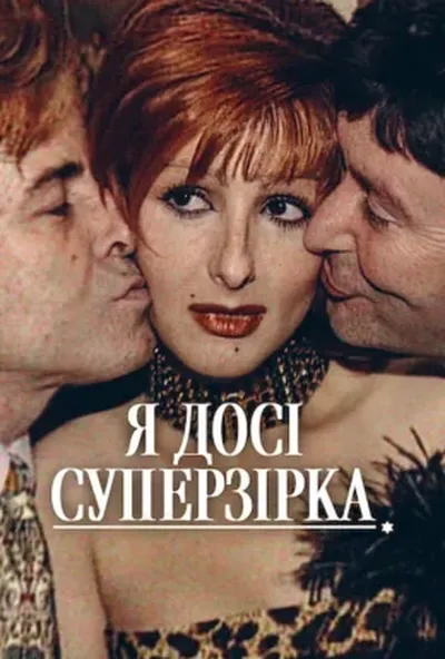 постер Я досі суперзірка